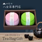 ティーバッグ お茶 ギフト 八女茶 