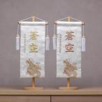 昇龍 ホワイト (大) 38cm 刺繍の名前旗 命名旗 京都金襴