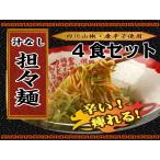 汁なし担々麺　揚揚　４食セット【