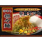 汁なし担々麺　揚揚　６食セット【送料無料】※一部地域を除きます。