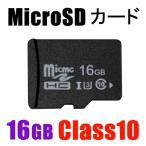 マイクロSDカード 16G MicroSDメモリーカード SDカード 容量16GB　Class10　メール便限定送料無料 MSD-16G