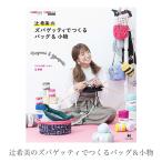 ズパゲッティ Tシャツヤーン 本 編み図 / 辻希美のズパゲッティでつくるバッグ&小物