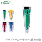 バイヤステープメーカー バイアステープメーカー / Clover(クロバー) テープメーカー 6mm〜25mm幅 期間限定