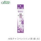 チャコペン 水性 自然に消えるチャコペン / Clover(クロバー) 水性チャコペン ツイン 紫 (細・太)