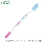 チャコペン 水性 水で消える 自然に消える / Clover(クロバー) 水性チャコペン ツイン 青・ピンク (細)