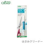 Clover(クロバー) はさみクリーナー