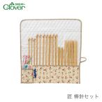 棒針 セット / Clover(クロバー) 匠 棒針セット