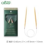  колесо игла плетеный игла / Clover(k осел -) Takumi колесо игла S 40cm jumbo 9mm~10mm