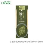  outlet колесо игла плетеный игла / Clover(k осел -) Takumi колесо игла 120cm 7mm~8mm /