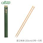 棒針 2本針 編み針 / Clover(クロバー) 匠 2本針 (30cm) 0号〜5号 期間限定