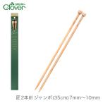  палка игла 2 шт игла плетеный игла / Clover(k осел -) Takumi 2 шт игла jumbo (35cm) 7mm~10mm