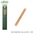 5本針 編み針 Clover(クロバー) 匠 5本針 短 (16cm) 0号〜5号