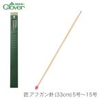 アフガン針 編み針 / Clover(クロバー) 匠 アフガン針 33cm 5号〜15号