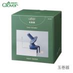 玉巻機 玉巻き 玉まき 糸巻き機 毛糸 糸巻き  / Clover(クロバー) 玉巻器