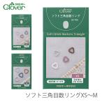  глаз число кольцо глаз число маркер (габарит) вязание маркер (габарит) вязание / Clover(k осел -) soft треугольник глаз число кольцо XS~M