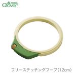 フリーステッチング 枠 / Clover(クロバー) フリーステッチングフープ 12cm