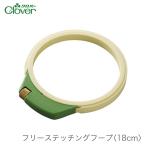 フリーステッチング 枠 / Clover(クロバー) フリーステッチングフープ 18cm