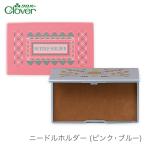 針ケース マグネット式 / Clover(クロバー) ニードルホルダー (ピンク ブルー)