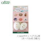 くるみボタン パーツ ヘアゴム /  Clover(クロバー) くるみボタン ヘアゴム用 オーバル45 3個入