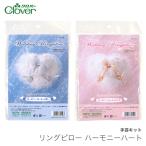 ショッピングリングピロー ウェディング リングピロー キット / Clover(クロバー) リングピロー ハーモニーハート ブルー / 在庫