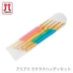 かぎ針 編み針 / Hamanaka(ハマナカ) アミアミ ラクラクハンディセット