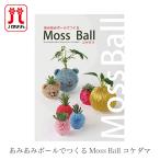  eko нижний задний eko нижний задний книга@/ Hamanaka( - manaka).... мяч ....Moss Ballkokedama/ наличие 
