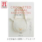 編み物 本 かぎ針編みの動物バッグ