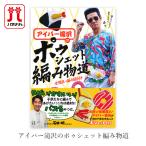 編み物 本 アイパー滝沢のポゥシェット編み物道