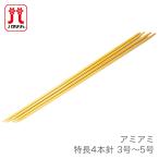 4本針 編み針 / Hamanaka(ハマナカ) アミアミ 特長 4本針 3号〜5号