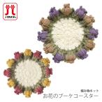 編み物 キット 毛糸 Hamanaka(ハマナカ) お花のブーケコースター
