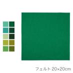 フェルト 生地 フエルト / フェルト 20×20cm 緑系
