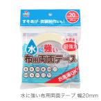 布用テープ 裾上げテープ / KAWAGUCHI(カワグチ) 水に強い布用両面テープ 幅20mm (長さ20m巻) 超強力 洗濯OK