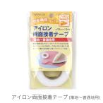 布用テープ 両面テープ アイロン接着 /CAPTAIN88(キャプテン) アイロン両面接着テープ (薄地〜普通地用)
