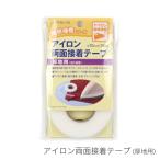 布用テープ 両面テープ アイロン接着 /CAPTAIN88(キャプテン) アイロン両面接着テープ (厚地用)