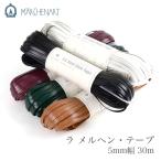ラメルヘンテープ 5mm / MARCHEN ART(メルヘンアート) ラ メルヘン・テープ 5mm幅 30m (マット フェイクレザー) 春夏