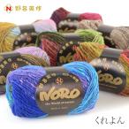 毛糸 野呂英作 グラデーション 段染め / NORO(野呂英作) くれよん 秋冬