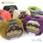 毛糸 NORO(野呂英作) マーブル 秋冬