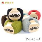 ショッピング毛糸 毛糸 野呂英作 アルパカ ウール / NORO(野呂英作) アルパカーナ 秋冬