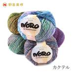 毛糸 野呂英作 グラデーション 段染め / NORO(野呂英作) カクテル 秋冬