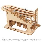 工作 知育 夏休み / ArTec(アーテック) 木製エスカレーター式コースタークラフトキット