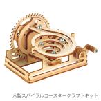 工作 知育 夏休み / ArTec(アーテック) 木製スパイラルコースタークラフトキット