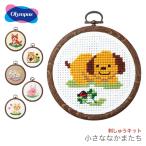 クロスステッチ 刺繍 刺しゅう キット 初心者 / Olympus(オリムパス) 刺しゅうキット かんたんクロス・ステッチシリーズ 小さななかまたち