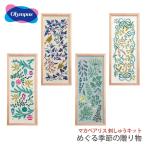 刺繍 刺しゅう キット / Olympus(オリムパス) マカベアリス刺しゅうキット めぐる季節の贈り物