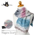 編み物 キット 毛糸 編み図 SCHOPPEL(ショッペル) Zauberball CottonのNagara Scarf(長良スカーフ) 柳屋 Bernd Kestler(ベルンド・ケストラー) コラボ