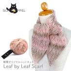 ショッピング毛糸 編み物 キット 毛糸 編み図 SCHOPPEL Zauberball Starke 6のLeaf by Leaf Scarf(リーフバイリーフスカーフ) 柳屋 Bernd Kestler(ベルンド・ケストラー) コラボ