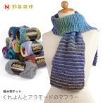 編み物 キット / NORO(野呂英作) くれよんとアラモードのマフラーキット