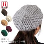 編み物 キット / Hamanaka(ハマナカ) モヘアの玉編みベレー帽キット