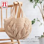 エコアンダリア エコアンダリヤ バッグ 編み図 キット / Hamanaka(ハマナカ) エコアンダリヤで編むリーフ柄の引き上げ編みバッグキット 1