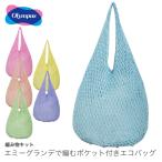 編み物 キット バッグ / Olympus(オリムパス) エミーグランデで編むポケット付きエコバッグキット