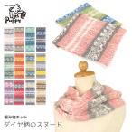 編み物 キット / Puppy(パピー) ハスキーで編むダイヤ柄のスヌードキット